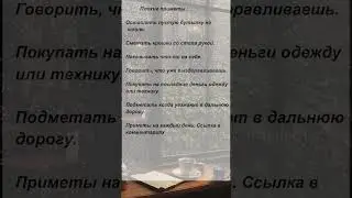 Плохие приметы. 