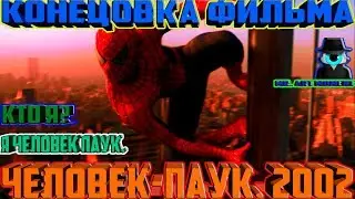 Кто я? Я ЧЕЛОВЕК ПАУК. Концовка фильма. Человек-Паук. 2002