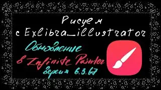 Обновление 6.3.67 в Infinite painter. Что нового?