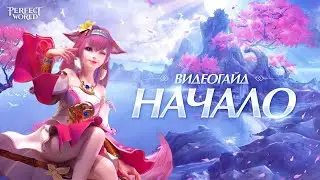 Гайд: Начало