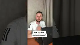 Как пройти собеседование #фронтендстарт #кодер #разработчики #angular_js #кодим Олег программист