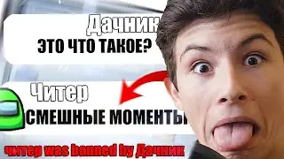ТУПОЙ ЧИТЕР В АМОНГ АС СМЕШНЫЕ МОМЕНТЫ №4 