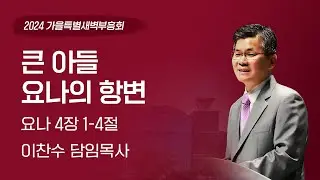 2024-10-05(토) | 큰 아들 요나의 항변 | 이찬수 목사 | 분당우리교회 가을특별새벽부흥회