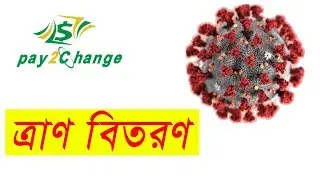 করোনায় ক্ষতিগ্রস্ত ও অসহায়দের Pay2change এর মাধ্যমে ত্রাণ বিতরণ করুন