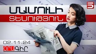 Մամուլի տեսություն 02.11.2024
