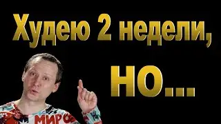 Вторая неделя похудения  Результат и рецепт