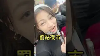 居然有一年只開一次的夜市?! 特色小吃太生猛，嘉明吃到差點一起被關回去啦 #shorts  #台灣 #夜市 #小吃 #苗栗 #foreigners  #taiwan  #nightmarket