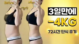3일 만에 -4kg 72시간 단식 다이어트 후기