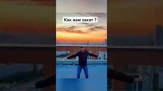 Как закат? 