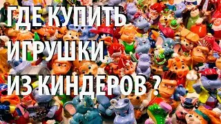 ГДЕ КУПИТЬ ИГРУШКИ ИЗ КИНДЕРОВ В ЛАВКЕ СТАРЬЁВЩИКА НА СТАРОМ ГАЕ 8 Д