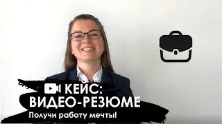 Кейс: Видео-резюме на работу. Как сделать, чтобы выбрали тебя