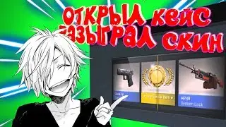 ОТКРЫТИЕ КЕЙСОВ | ВЫБИЛ - РАЗЫГРАЛ