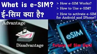 What is eSIM? How eSIM works? e-SIM kya hai? How to activate eSIM for Android and Iphone smartphone?