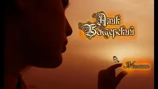 Бендерский Алик Молчишь