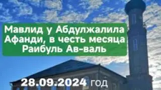 Мавлид у Абдулжалила Афанди قدس سره 28.09.2024г.