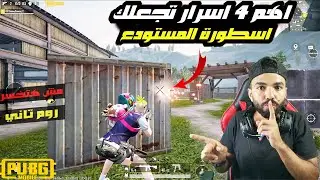 اهم 4 مهارات اساسيه تجعلك اسطورة المستودع مش هتخسر روم تاني
