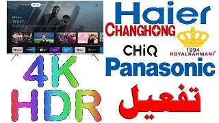 تفعيل دقة 4K و HDR لشاشات (هاير - رويال رحماني - CHIQ - شارب - توشيبا) نظام Google TV - جوجل تي في
