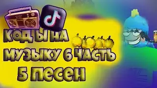 Коды на  Музыку 6 (5 ПЕСЕН) l roblox