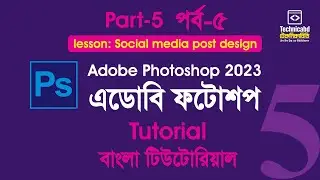 Adobe Photoshop Tutorial | ফটোশপ টিউটোরিয়াল | Photoshop Bangla Tutorial - Class#5