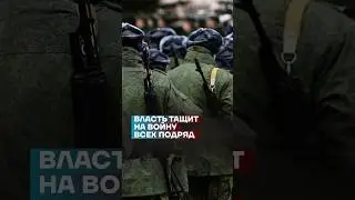 Власть тащит на войну всех подряд 