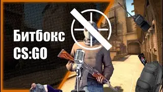 НАРЕЗКА CS:GO #4 - Битбокс