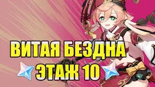Новая Витая Бездна 10 этаж Март | Genshin Impact 2.5