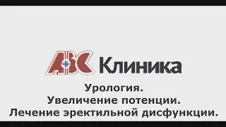 Урология. Увеличении потенции. Лечение эректильной дисфункции.
