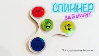 СПИННЕР за 5 Минут БЕЗ Подшипника! Spinner Своими Руками!