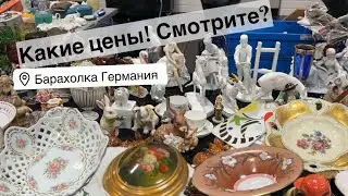🔥Германия ПоХоД Барахолка! Антиквариат Винтаж Фарфор Германия ! Про поиск клада!