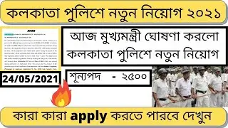 Kolkata Police Recruitment 2021 || Kolkata Police New Vacancy 2021|| Kolkata || KP Vacancy 2021 ||🔥🔥