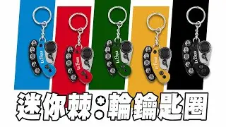 【LaBear】迷你棘輪鑰匙圈 六角/星型 起子頭組 72齒 摺疊棘輪柄 磁吸式 棘輪起子頭鑰匙圈 迷你摺疊鑰匙圈