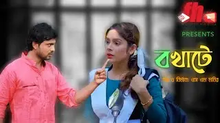 Bokhate l বখাটে l Farhad & Eva l Fh Multimedia। Bangla Short film। new vedio 2024।