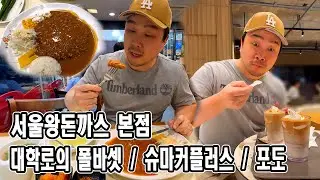 서울왕돈까스 본점 | 대학로의 폴바셋, 슈마커플러스, 포도  | JM WORKOUT | 대표 김정민