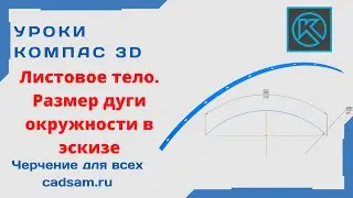 Видеоуроки Компас 3D. Листовое тело. Команда Размер дуги окружности