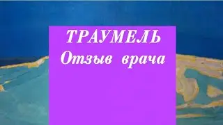 ТРАУМЕЛЬ ⚕ Отзыв врача.💬