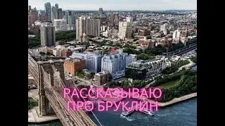 Рассказываю про Бруклин