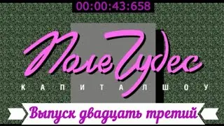 Поле Чудес - Выпуск двадцать третий