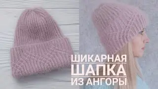 Шикарная шапка из ангоры спицами // Мастер класс