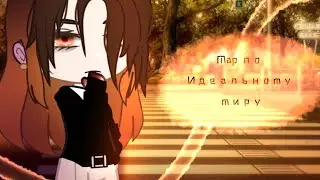 ||•Набор на Map•|| по ×Идеальному миру× (Читайте закреп) Открыт