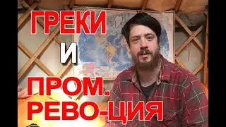 Почему греки не сделали промышленную революцию (вопр. 5) (Понеделник с подписчиками)