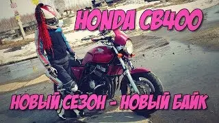 НОВЫЙ СЕЗОН - НОВЫЙ БАЙК!!! Honda CB400