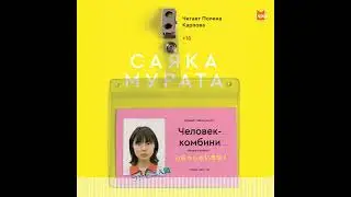 Саяка Мурата — Человек-комбини
