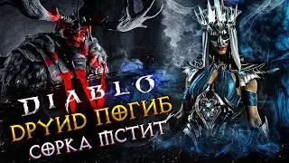 Diablo IV◾️МЕСТЬ СОРКИ - ОДНА ЖИЗНЬ #3◾️HARDCORE (54+LVL)◾️КОШМАР