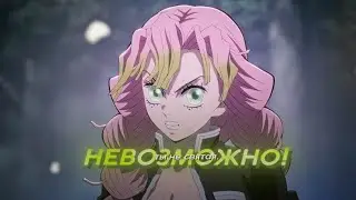 mitsuri kanroji ❝ты не святая❞ amv||клинок,рассекающий демонов
