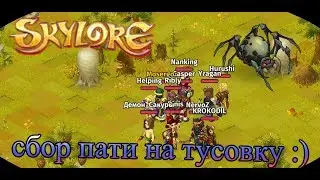 ► Skylore - Королева пауков