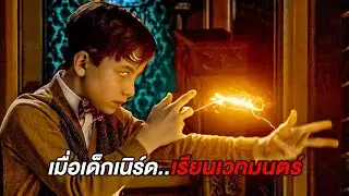 เมื่อเขาต้องย้ายไปอยู่ในบ้านประหลาด..ที่เต็มไปด้วยเวทมนตร์ (สปอยหนัง)