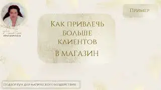 Руны. Привлекаем клиентов в магазин