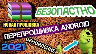 КАК БЕЗОПАСНО ПРОШИТЬ/ПЕРЕПРОШИТЬ/УСТАНОВИТЬ ПРОШИВКУ НА ANDROID 2021