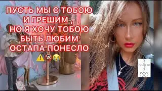 🛸ПУСТЬ МЫ С ТОБОЮ И ГРЕШИМ, НОЯ Я ХОЧУ ТОБОЮ БЫТЬ ЛЮБИМ, ОСТАПА ПОНЕСЛО