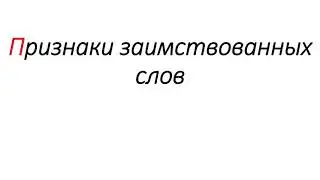 Признаки заимствованных слов
